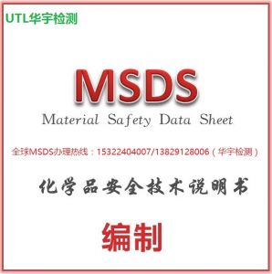 UTL Huayu testing - MSDS designated professional testing agencies, access to the world!